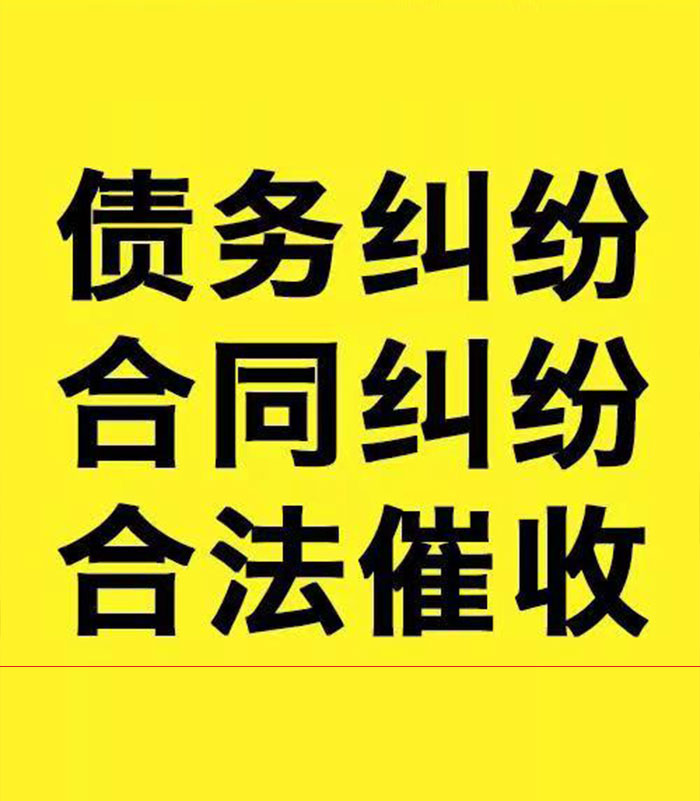 工布江达专业要账公司